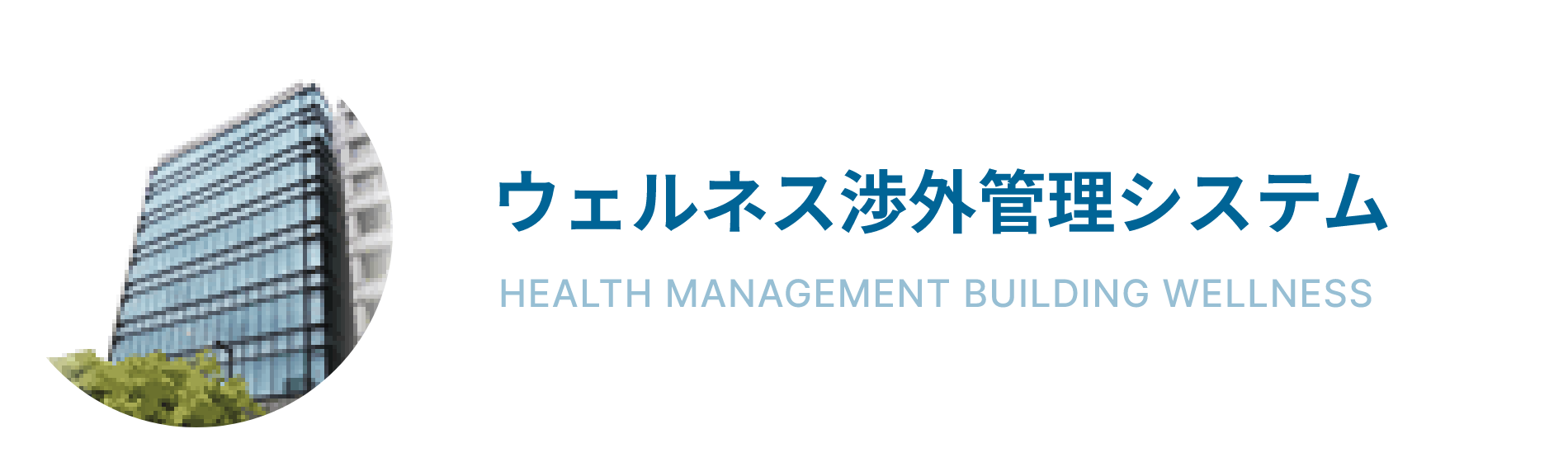 ウェルネス渉外管理システム